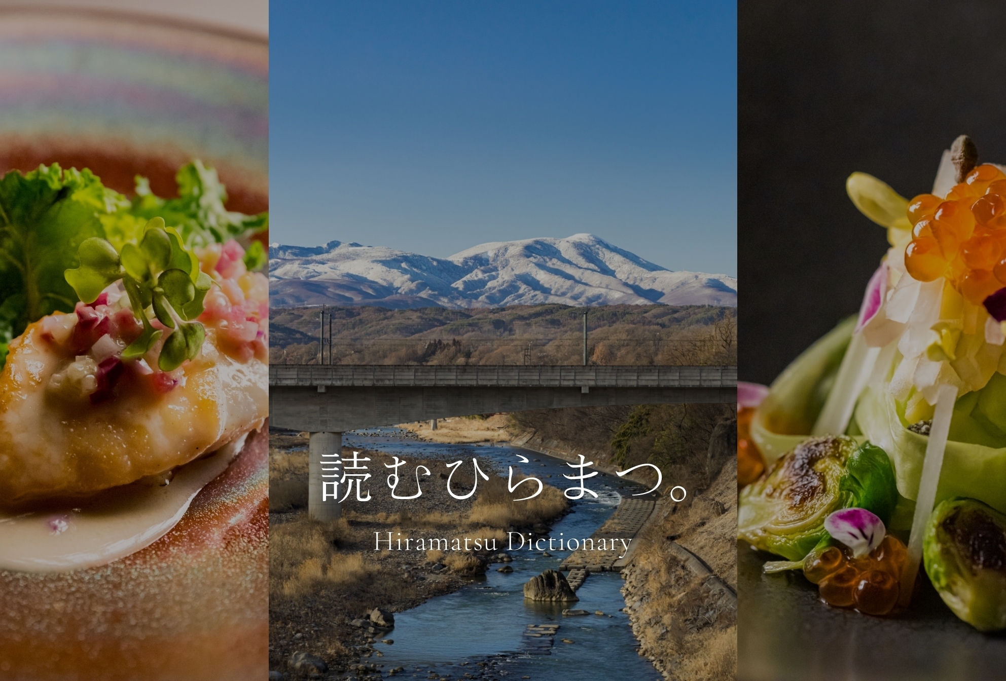 読むひらまつ。｜〜大自然で美食の理想郷を想う〜｜軽井沢｜Experience